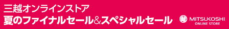 三越・伊勢丹オンラインストア