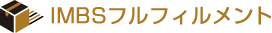 IMBSフルフィルメント