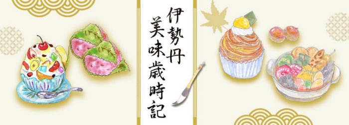 伊勢丹美味歳時記　〜７月 ～