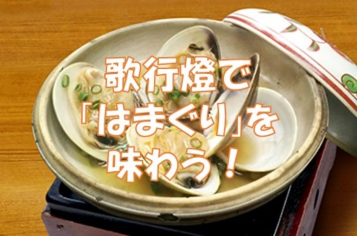 伊勢丹会館8階　歌行燈『はまぐり』メニューのご案内
