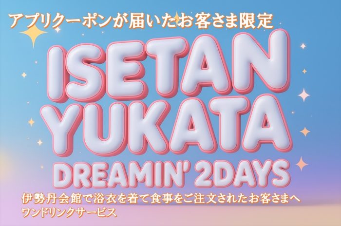 伊勢丹会館　ISETAN YUKATA DREAMIN' 2DAYS