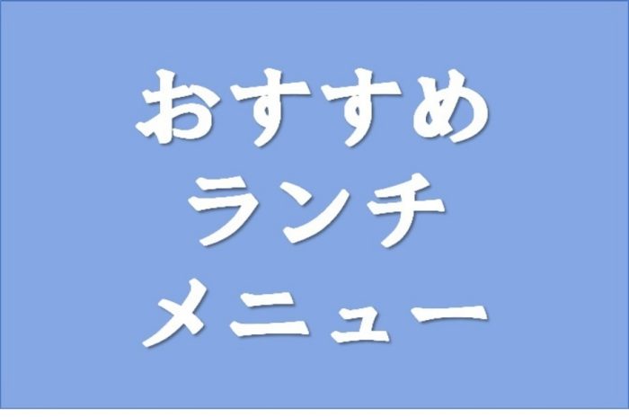 伊勢丹会館おすすめランチのご案内