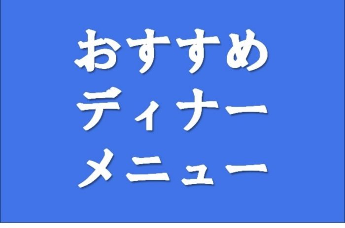伊勢丹会館おすすめディナーのご案内
