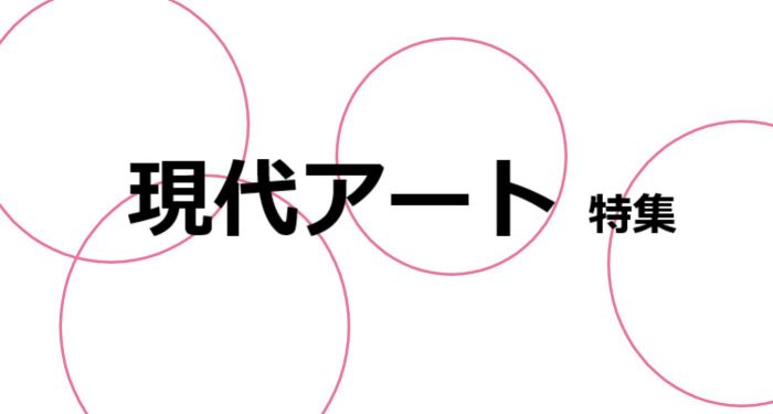 現代アート　特集