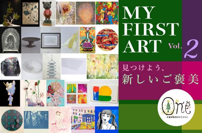 マイ・ファースト・アート展 Vol.2　～見つけよう、新しいご褒美～