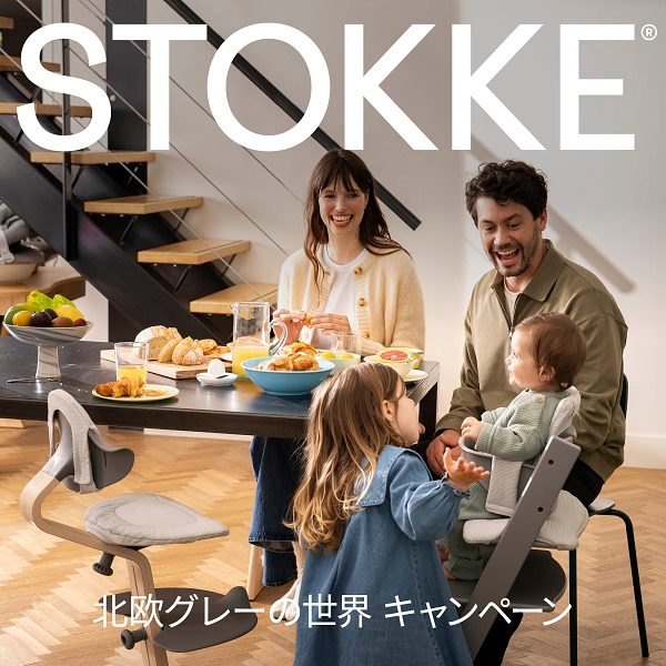 ＜STOKKE＞北欧グレーの世界 Campaign
  
  