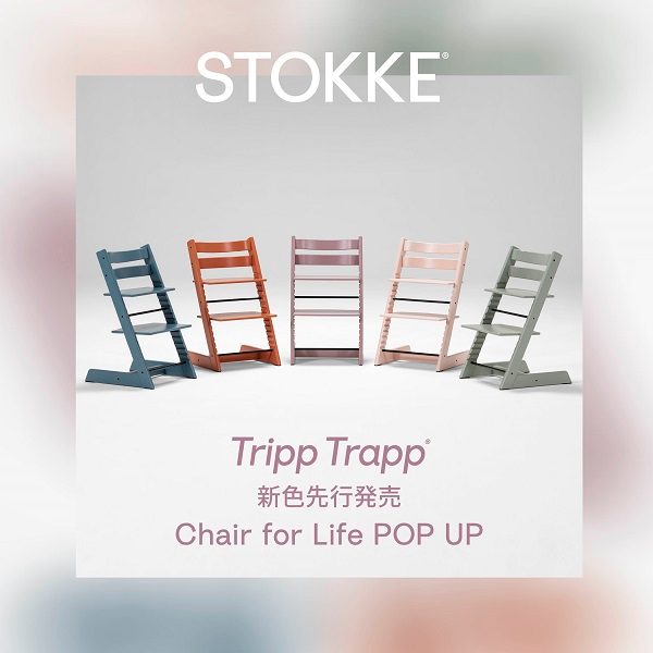 STOKKE® Tripp Trapp®新色先行販売　Chair for life POPUP
  
  