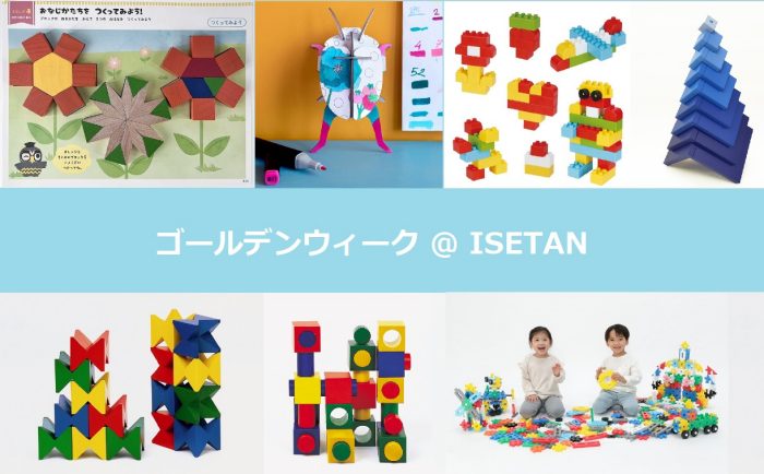 ゴールデンウィーク＠ISETAN　玩具ショップイベントのご案内
