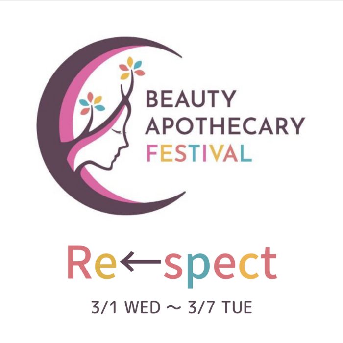 ビューティアポセカリーフェスティバル「Re-spect-振り返って、みる」