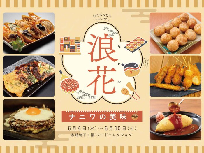 【ナニワの美味】6月4日(水)～6月10日(火)
  