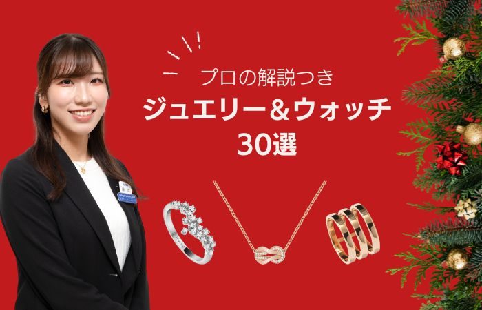プロによるおすすめ解説付き！いま欲しい・人気のジュエリー＆ウォッチ特集