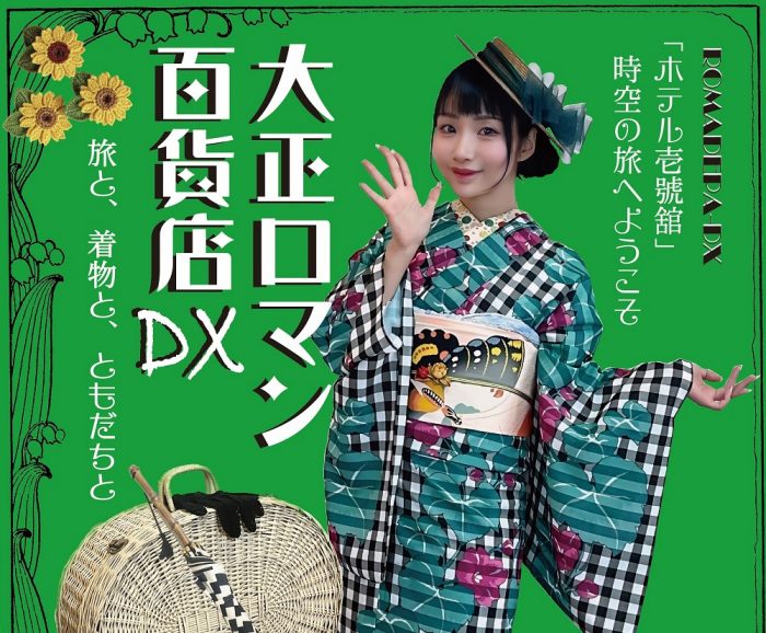 今 話題 の 人気 商品 大正ロマン百貨店DX ＜リミテッド ～旅と、着物と、ともだちと～ 着物・浴衣
