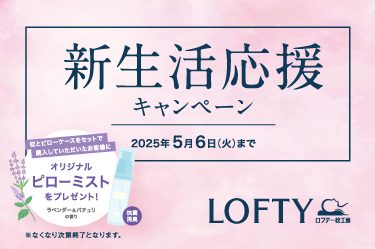 ＜ロフテー＞新生活応援キャンペーン  