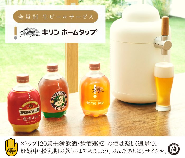 会員制生ビールサービス 「キリン ホームタップ」POPUP