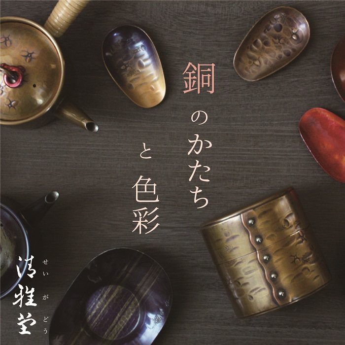 半額 福袋の通販 鎚起工房 清雅堂 キッチンダイニング | 銅のかたちと色彩 その他