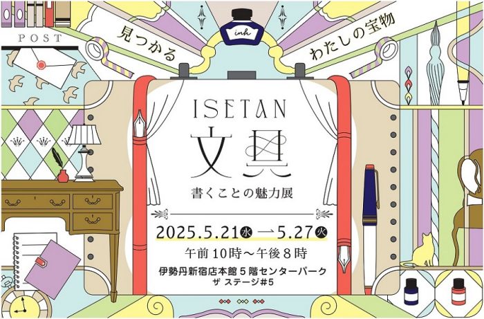 【事前申し込みについて】ISETAN文具　書くことの魅力展〜見つかる、わたしの宝物～