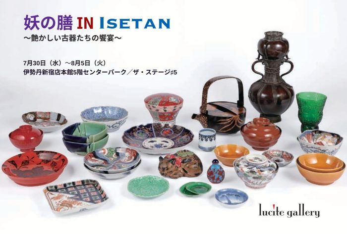 妖の膳　ルーサイトギャラリー IN ISETAN　〜艶かしい古器たちの饗宴〜