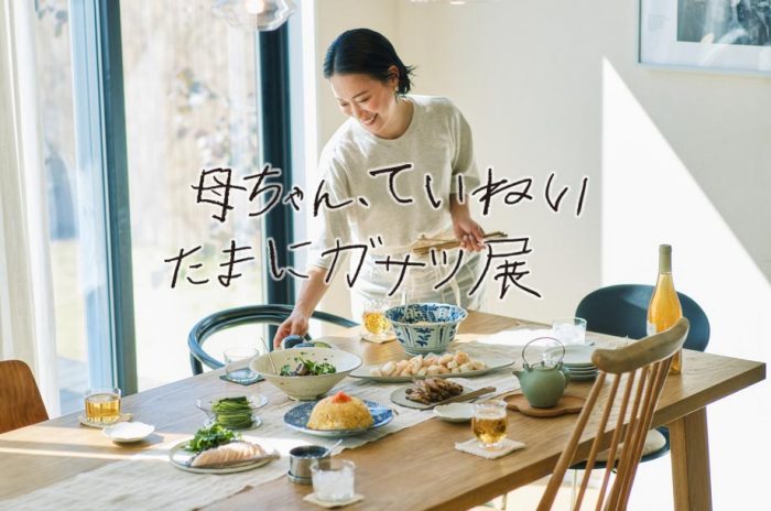 石岡真実『母ちゃん、ていねい たまにガサツ展』
  