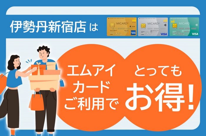 伊勢丹新宿店はエムアイカードご利用でとってもお得！