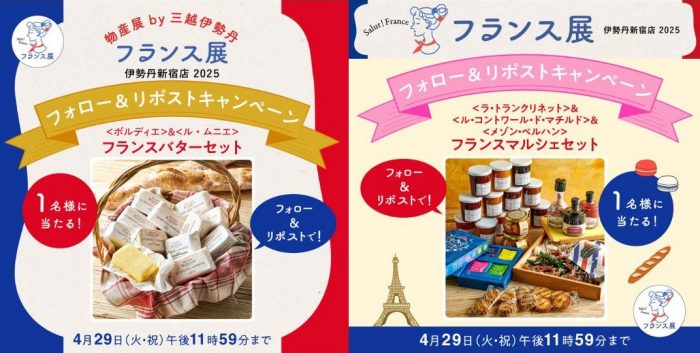 フランス展 フォロー&リポストキャンペーン
