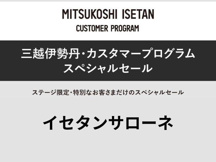イセタンサローネ