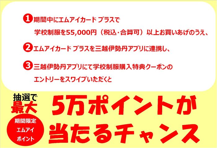 三越伊勢丹学校制服購入キャンペーン