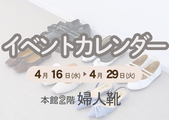 【4月】婦人靴イベントカレンダー
  
  
  
  
  
  
  
  
  
  