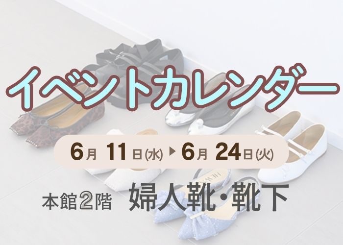 【6月】婦人靴イベントカレンダー