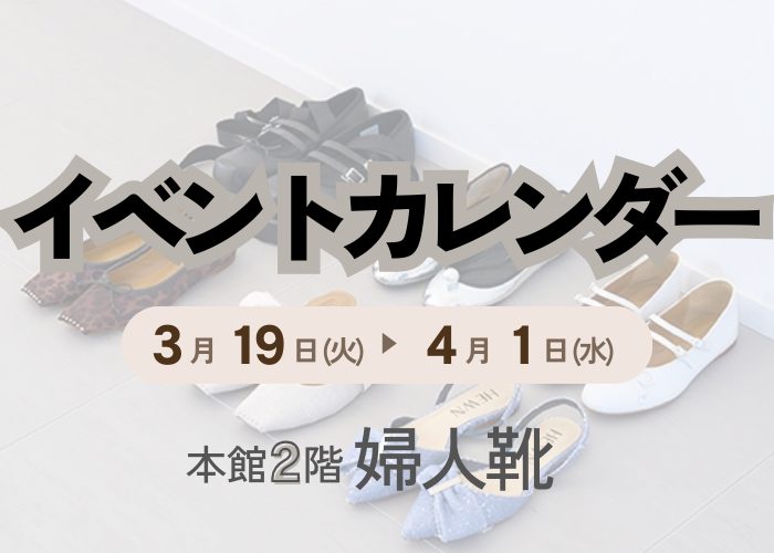 【3月】婦人靴イベントカレンダー
  
  
  
  
  
  
  
  
  