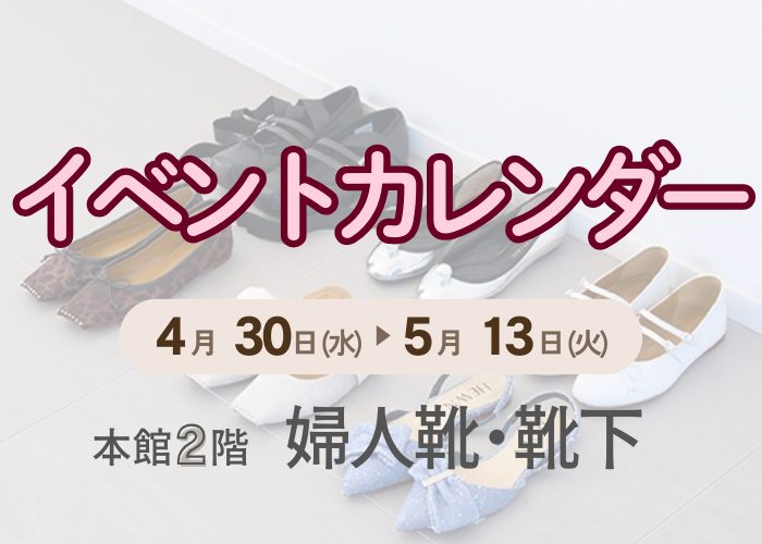 【5月】婦人靴イベントカレンダー
  
  
  
  
  
  
  
  
  
  
  