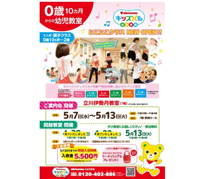 <ミキハウスキッズパル>ご案内会開催