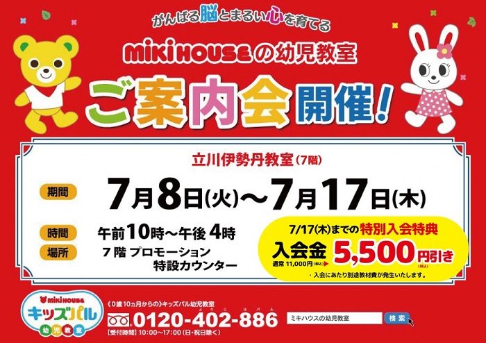 ＜ミキハウスの幼児教室キッズパル＞ご案内会開催～親子の今が未来につながる～
  