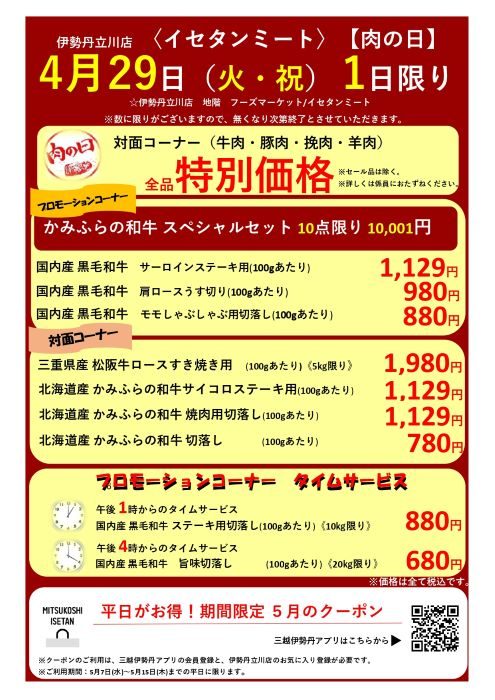 「肉の日」
