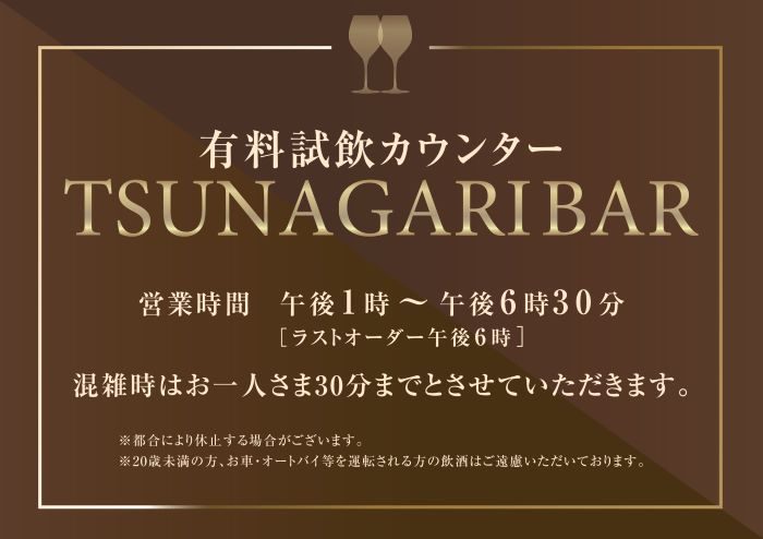 有料試飲カウンターTSUNAGARIBAR営業時間変更のお知らせ  