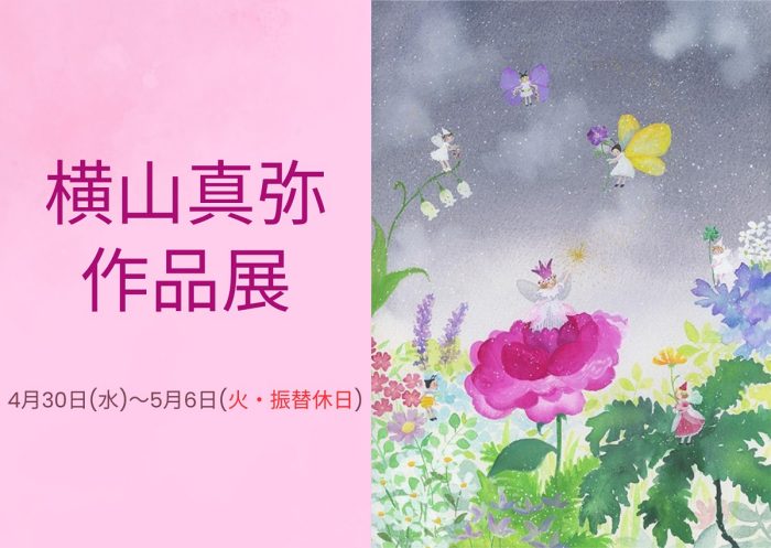 横山真弥 作品展