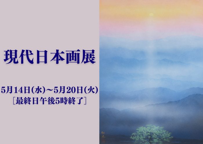 現代日本画展