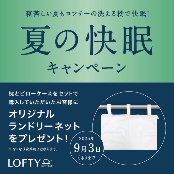 ＜ロフテー＞夏の快眠キャンペーン