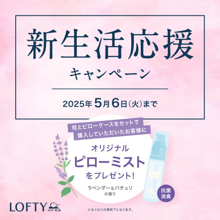 ＜ロフテー＞新生活応援キャンペーン