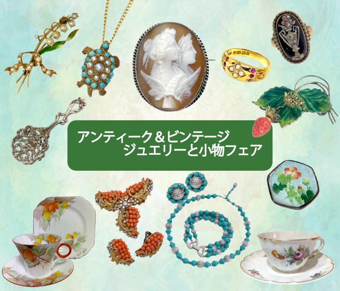 アンティーク＆ビンテージ ジュエリーと小物フェア
  
