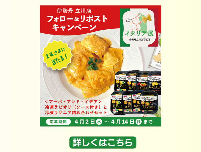 伊勢丹立川店 7階で「イタリア展」が2025/4/9(水)〜4/14(月)まで