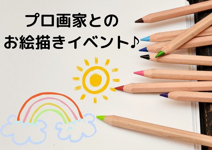 プロ画家とのお絵描きイベント
  
  
  
  
