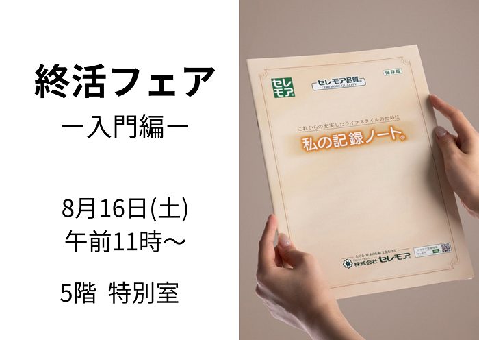 終活フェア