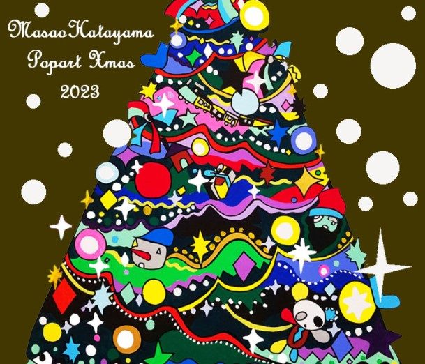 ＜ハタヤママサオ＞ ポップアートクリスマス 2023