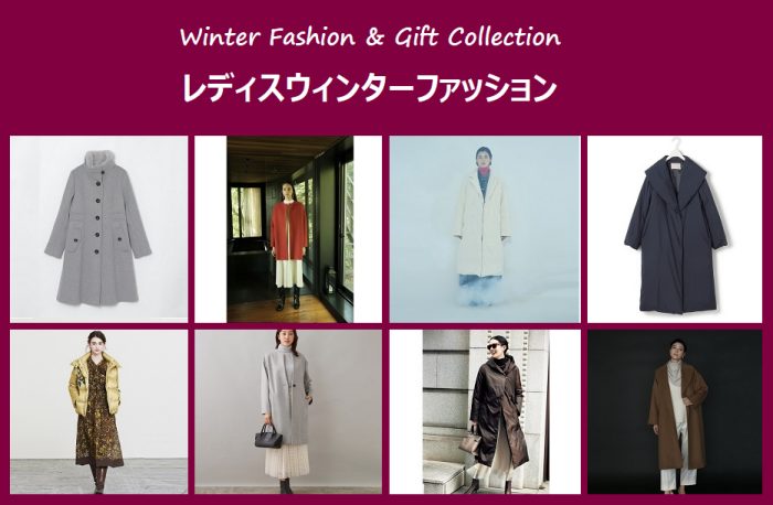 【ウィンターファッション＆ギフトコレクション】レディスウィンターファッション