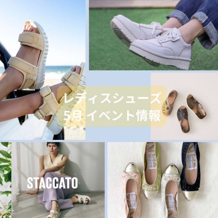 ＜レディスシューズ＞5月 イベント情報
  
  