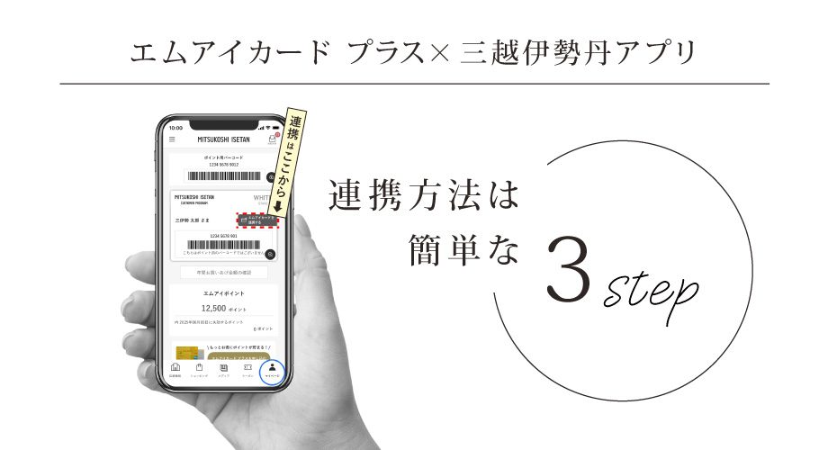 「エムアイカード」と「三越伊勢丹アプリ」の連携方法は簡単3ステップ！   