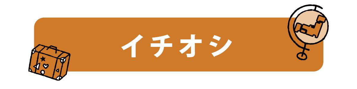 イチオシ