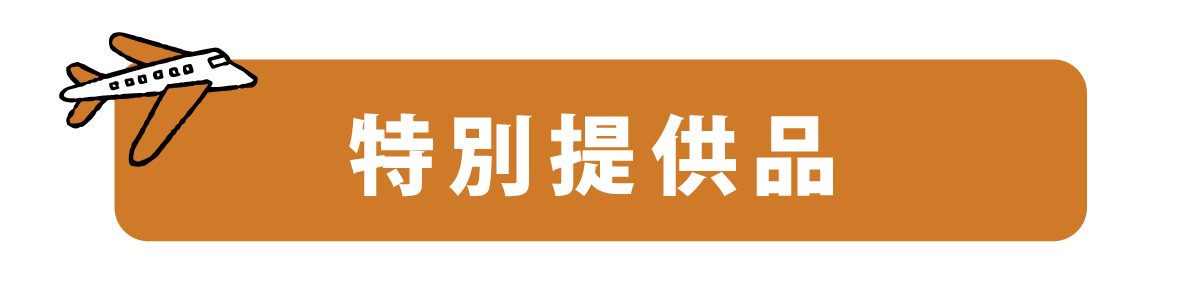 特別提供品