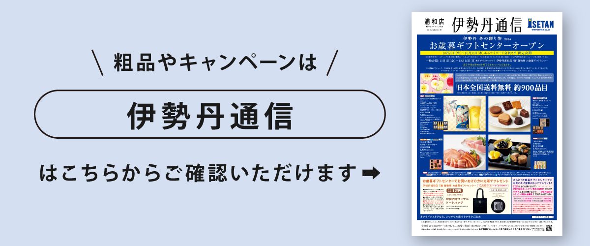 伊勢丹通信