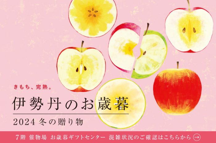 お歳暮ギフトセンターのご案内
